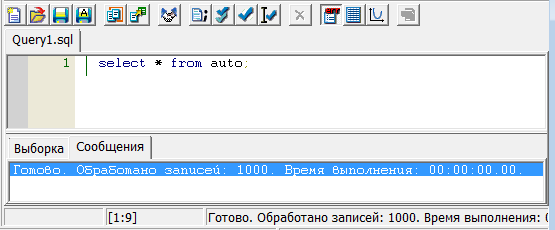 Результат выполнения запроса вкладка «Сообщения»
