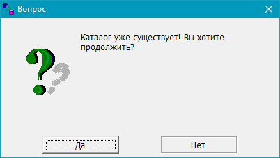 Окно подтверждения существующего каталога