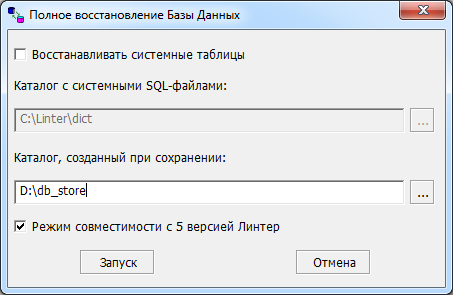 Окно ввода параметров полного восстановления базы данных