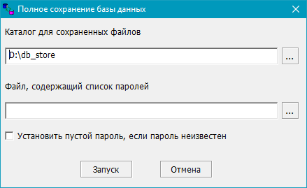 Окно ввода параметров полного сохранения базы данных