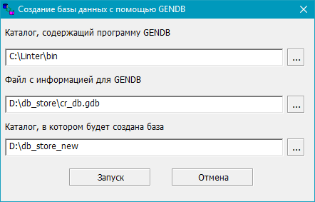 Окно создания базы данных с помощью gendb