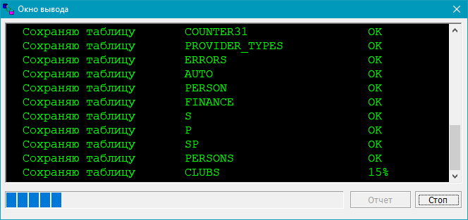 Окно отображения процесса полного сохранения БД