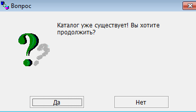 Подтверждение/ отказ на создание БД в существующем каталоге