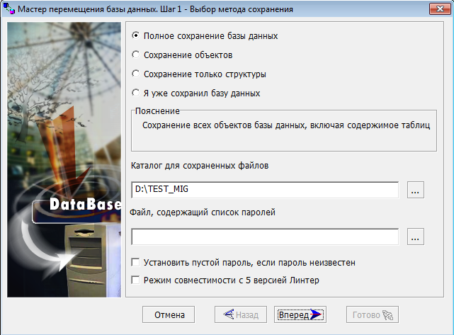 Выбор типа перемещения БД