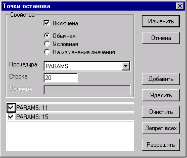 Задание свойств точек останова