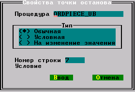 Диалоговое окно свойств точки останова