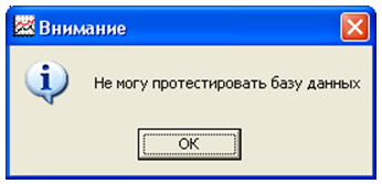 Сообщение о невозможности тестирования БД