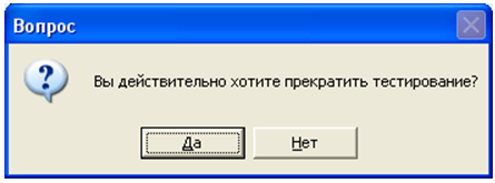 Прерывание процесса тестирования