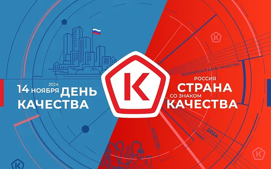 С Всемирным днем качества!